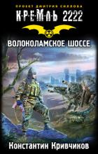 Книга Кремль 2222. Волоколамское шоссе