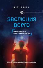 Книга Эволюция всего