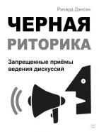 Книга Черная риторика. Запрещенные приёмы ведения дискуссий
