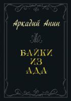Книга Байки из ада (сборник)
