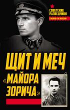 Книга Щит и меч «майора Зорича»