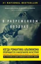 Книга В разреженном воздухе. Самая страшная трагедия в истории Эвереста