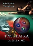 Книга Три кварка (из 2012 в 1982)