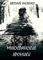 Книга Мухосранские хроники (сборник)