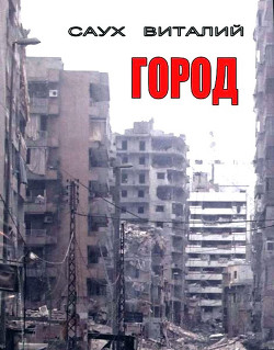 Книга Город (СИ)