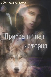 Книга Приграничная история (СИ)