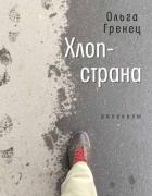Книга Хлоп-страна