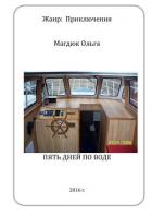 Книга Пять дней по воде (СИ)