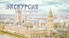 Книга Экскурсия по Лондону (СИ)
