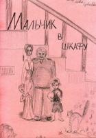 Книга Мальчик в шкафу (СИ)