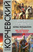 Книга Верой и правдой. Битвы фельдъегеря (сборник)