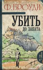 Книга Убить до заката