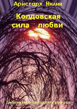 Книга Колдовская сила любви (СИ)