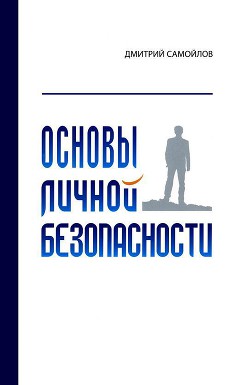 Книга Основы личной безопасности (СИ)