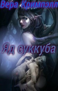 Книга Яд суккуба (СИ)