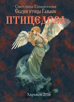 Книга Птицедева