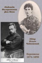 Книга Переписка П. И. Чайковского с Н. Ф. фон Мекк