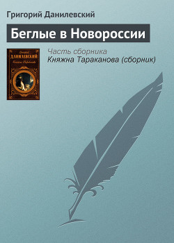 Книга Беглые в Новороссии