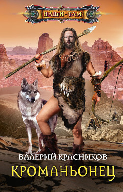 Книга Кроманьонец (СИ)