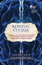 Книга Компас сердца. История о том, как обычный мальчик стал великим хирургом, разгадав тайны мозга и секр