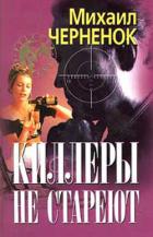 Книга Киллеры не стареют