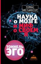 Книга Наука о мозге и миф о своем Я. Тоннель эго