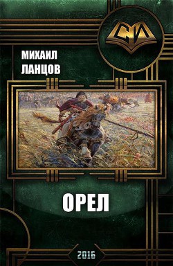 Книга Орёл (СИ)