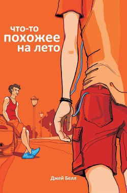 Книга Что-то похожее на лето (ЛП)