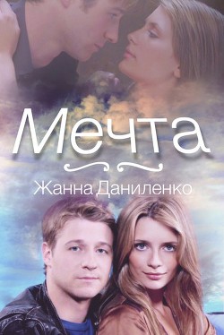 Книга Мечта (СИ)