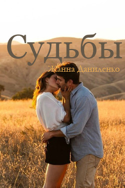 Книга Судьбы (СИ)