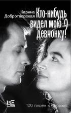 Книга Кто-нибудь видел мою девчонку? 100 писем к Сереже