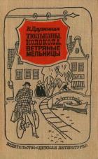 Книга Тюльпаны, колокола, ветряные мельницы