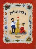 Книга Звездочка