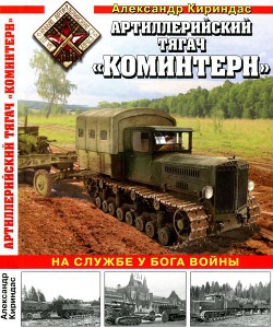 Книга Артиллерийский тягач «Коминтерн» На службе у бога войны