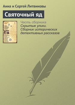 Книга Святочный яд