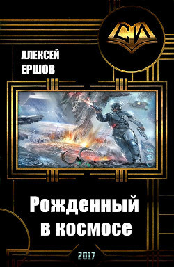 Книга Рожденный в космосе (СИ)