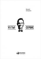 Книга Ух ты! Сервис