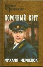 Книга Порочный круг. Сиреневый туман