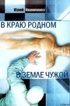 Книга В краю родном, в земле чужой