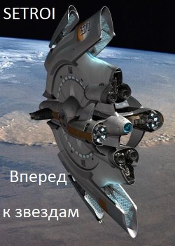 Книга Вперед к звездам