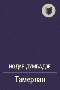 Книга Тамерлан