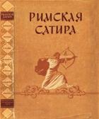 Книга Римская сатира