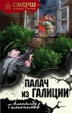 Книга Палач из Галиции