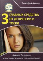 Книга 3 главных средства от депрессии и тоски