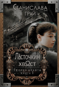 Книга Ласточкин хвост (СИ)