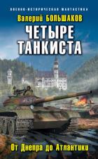 Книга Четыре танкиста. От Днепра до Атлантики