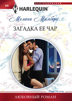 Книга Загадка ее чар