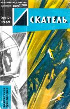Книга Искатель, 1962 №1