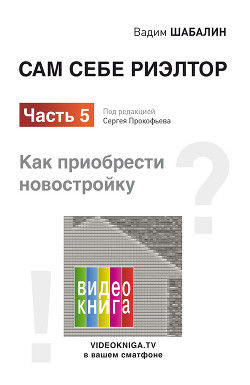 Книга Сам себе риэлтор. Как приобрести новостройку