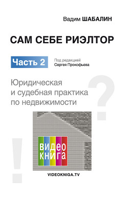 Книга Сам себе риэлтор. Юридическая и судебная практика
